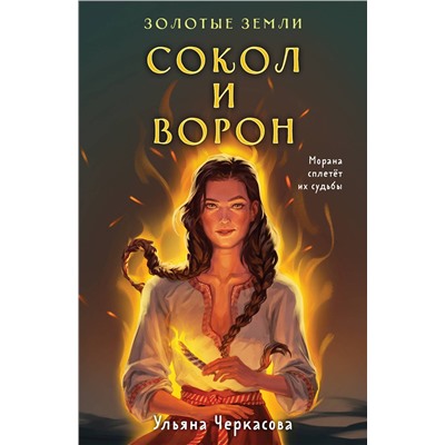 Эксмо Ульяна Черкасова "Золотые земли. Сокол и Ворон"