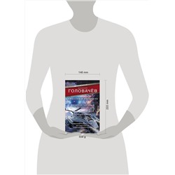 АСТ Василий Головачёв "Хроники реликта: Непредвиденные встречи. Пришествие. Возвращение блудного конструктора"