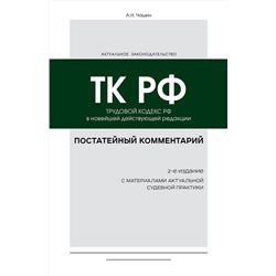 Эксмо А. Н. Чашин "Постатейный комментарий к Трудовому кодексу РФ 2-е издание"