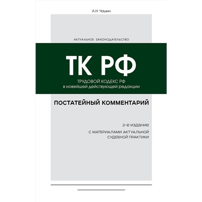 Эксмо А. Н. Чашин "Постатейный комментарий к Трудовому кодексу РФ 2-е издание"