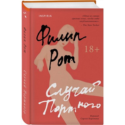 479805 Эксмо Филип Рот "Случай Портного"