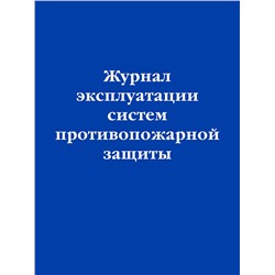 Эксмо "Журнал эксплуатации систем противопожарной защиты"