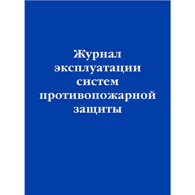 Эксмо "Журнал эксплуатации систем противопожарной защиты"