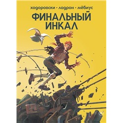 Эксмо Алехандро Ходоровски "Финальный Инкал"