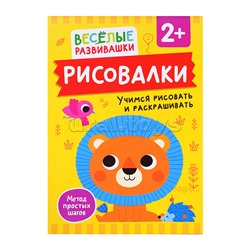 Рисовалки. Учимся рисовать и раскрашивать. От 2 лет