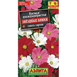 1558A Космея Звездные блики, смесь сортов 0,3 г