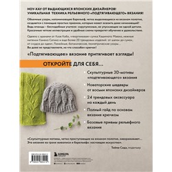 Эксмо NIHON VOGUE Corp. "Рельефное «подтягивающее» вязание крючком. Узоры и проекты. Бестселлер из Японии"