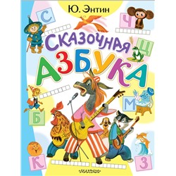 АСТ Энтин Ю.С. "Сказочная азбука"