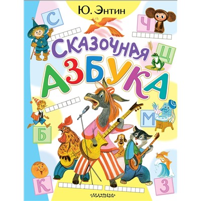АСТ Энтин Ю.С. "Сказочная азбука"