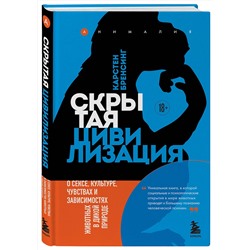 Эксмо Карстен Бренсинг "Скрытая цивилизация. О сексе, культуре, чувствах и зависимостях животных в дикой природе"