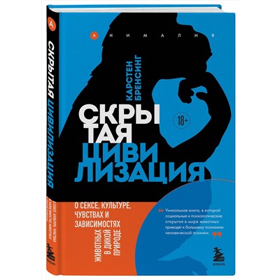 Эксмо Карстен Бренсинг "Скрытая цивилизация. О сексе, культуре, чувствах и зависимостях животных в дикой природе"