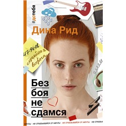АСТ Дина Рид "Без боя не сдамся"