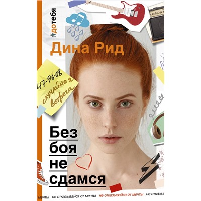 АСТ Дина Рид "Без боя не сдамся"