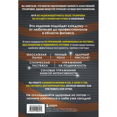 Эксмо Пит Макколл "ПОСЛЕ тренировки. Секреты быстрого и эффективного восстановления"