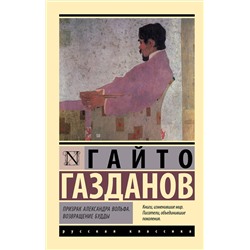 486402 АСТ Гайто Газданов "Призрак Александра Вольфа. Возвращение Будды"
