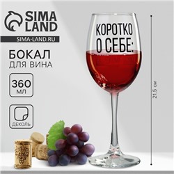Бокал для вина с надписью «Коротко о себе», 360 мл