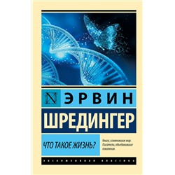 АСТ Эрвин Шредингер "Что такое жизнь?"