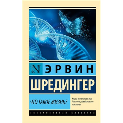 АСТ Эрвин Шредингер "Что такое жизнь?"