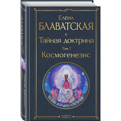 Эксмо Елена Блаватская "Тайная доктрина. Том 1 Космогенезис"