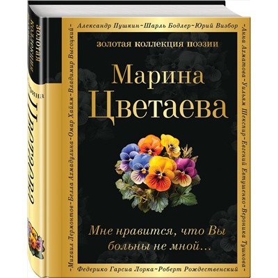 Эксмо Марина Цветаева "Мне нравится, что Вы больны не мной..."