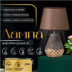 Настольная лампа с абажуром RISALUX «Виктория», 1×Е14, 40 Вт, кофейный/золото, 20×20×32 см