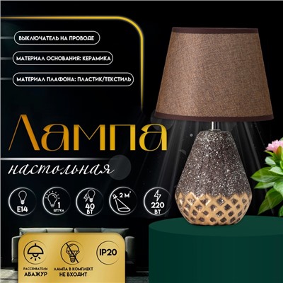 Настольная лампа с абажуром RISALUX «Виктория», 1×Е14, 40 Вт, кофейный/золото, 20×20×32 см