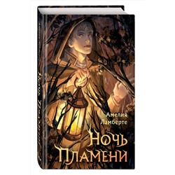 Эксмо Амелия Ламберте "Ночь пламени"