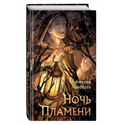 359805 Эксмо Амелия Ламберте "Ночь пламени"