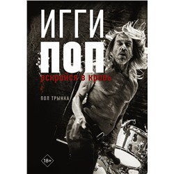 АСТ Пол Трынка "Игги Поп. Вскройся в кровь"
