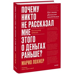 Эксмо Марио Лохнер "Почему никто не рассказал мне этого о деньгах раньше? Как стать финансово непобедимым"
