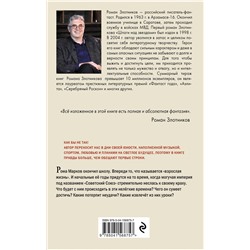 Эксмо Роман Злотников "Настоящее прошлое. Крушение империи"