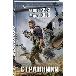 Эксмо Андрей Круз, Мария Круз "Странники"