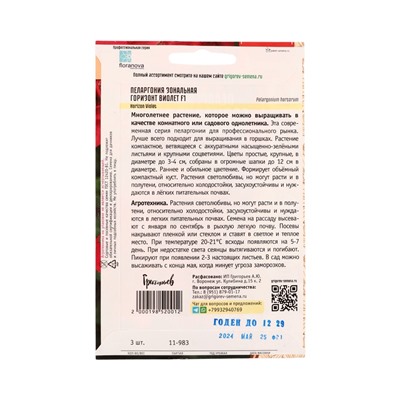 Семена цветов Пеларгония Горизонт Violet F1 зональная  3шт.  12.29 г.