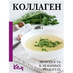 АСТ . "Коллаген. Молодость в любимых рецептах"