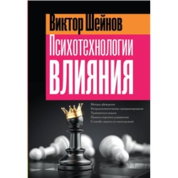 АСТ Виктор Шейнов "Психотехнологии влияния"