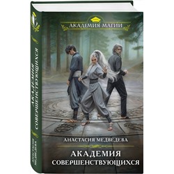 Эксмо Анастасия Медведева "Академия совершенствующихся"