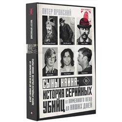 АСТ Питер Вронский "Сыны Каина: история серийных убийц от каменного века до наших дней"