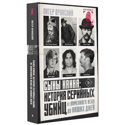 АСТ Питер Вронский "Сыны Каина: история серийных убийц от каменного века до наших дней"