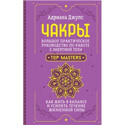 АСТ Адриана Джулс "Чакры. Большое практическое руководство по работе с энергией тела. Как жить в балансе и усилить течение жизненной силы"