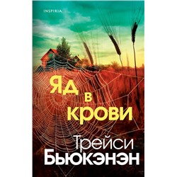 Эксмо Трейси Бьюкэнэн "Яд в крови"