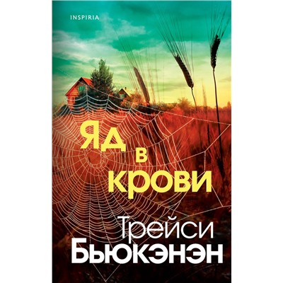 Эксмо Трейси Бьюкэнэн "Яд в крови"