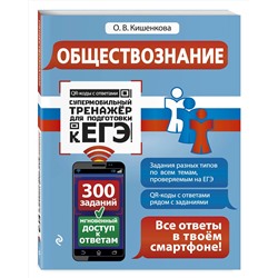 Эксмо О. В. Кишенкова "Обществознание"