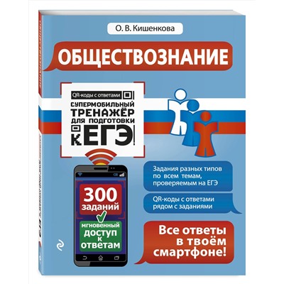 Эксмо О. В. Кишенкова "Обществознание"