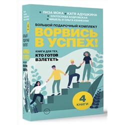 АСТ Катя Адушкина, Златослава Бодровская, Ольга Кеннелли, Мишель Кеннелли, Лиза Мока "Ворвись в успех! Большой подарочный комплект. Книги для тех, кто готов взлететь"