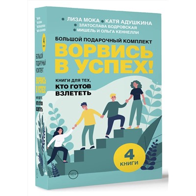 АСТ Катя Адушкина, Златослава Бодровская, Ольга Кеннелли, Мишель Кеннелли, Лиза Мока "Ворвись в успех! Большой подарочный комплект. Книги для тех, кто готов взлететь"