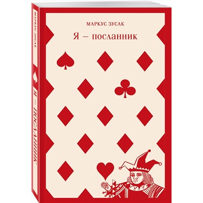 Эксмо Маркус Зусак "Я — посланник"