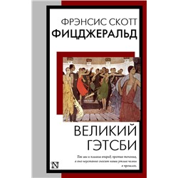 АСТ Фрэнсис Скотт Фицджеральд "Великий Гэтсби"