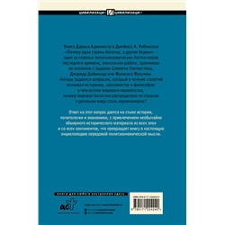 АСТ Дарон Аджемоглу, Джеймс А. Робинсон "Почему одни страны богатые, а другие бедные"