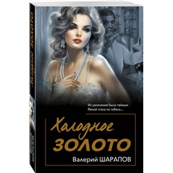 Эксмо Валерий Шарапов "Холодное золото"