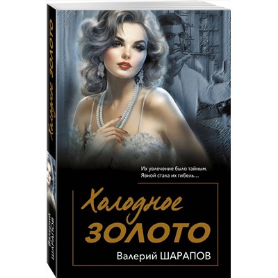 Эксмо Валерий Шарапов "Холодное золото"